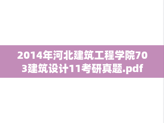 2014年河北建筑工程学院703建筑设计11考研真题.pdf