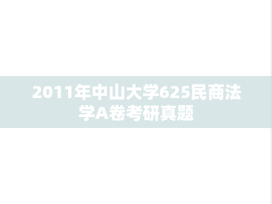 2011年中山大学625民商法学A卷考研真题