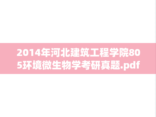 2014年河北建筑工程学院805环境微生物学考研真题.pdf