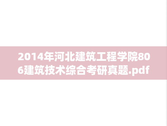 2014年河北建筑工程学院806建筑技术综合考研真题.pdf