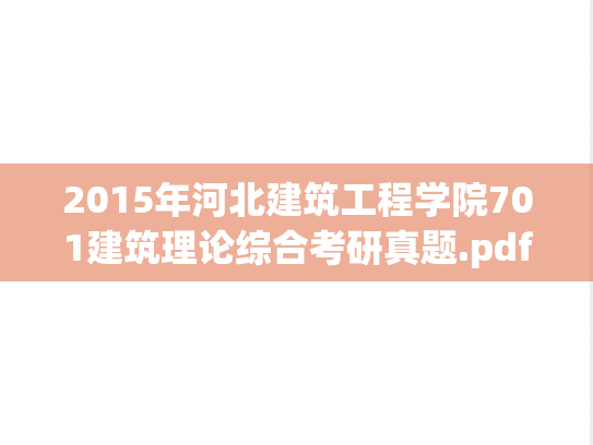 2015年河北建筑工程学院701建筑理论综合考研真题.pdf