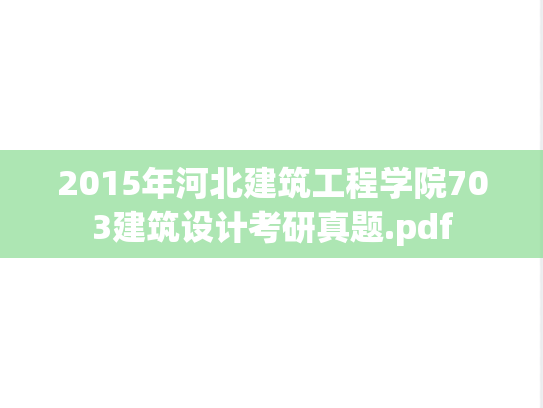 2015年河北建筑工程学院703建筑设计考研真题.pdf