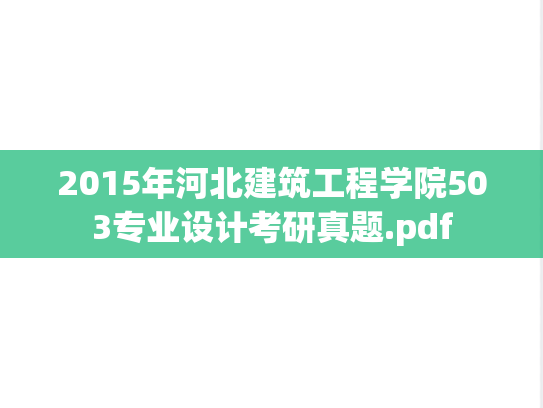 2015年河北建筑工程学院503专业设计考研真题.pdf