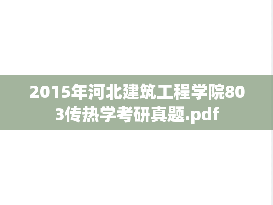 2015年河北建筑工程学院803传热学考研真题.pdf