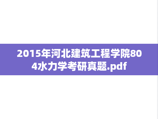 2015年河北建筑工程学院804水力学考研真题.pdf