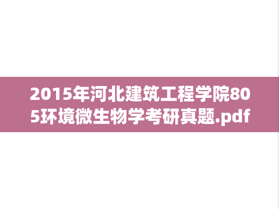 2015年河北建筑工程学院805环境微生物学考研真题.pdf