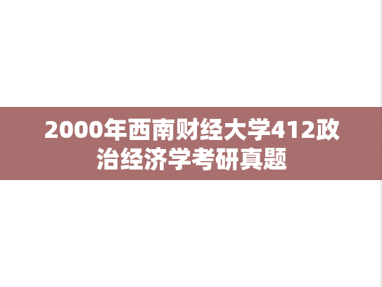 2000年西南财经大学412政治经济学考研真题