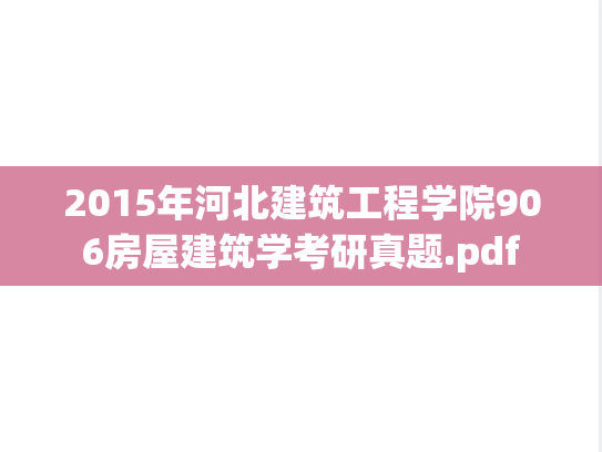 2015年河北建筑工程学院906房屋建筑学考研真题.pdf