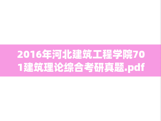 2016年河北建筑工程学院701建筑理论综合考研真题.pdf