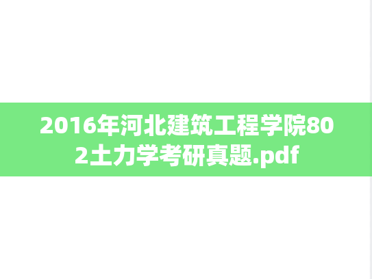 2016年河北建筑工程学院802土力学考研真题.pdf