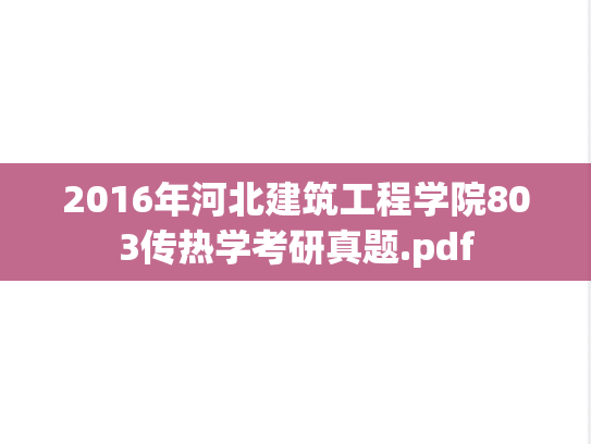 2016年河北建筑工程学院803传热学考研真题.pdf