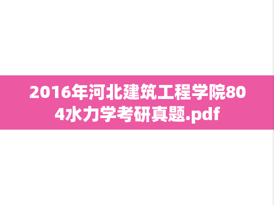 2016年河北建筑工程学院804水力学考研真题.pdf