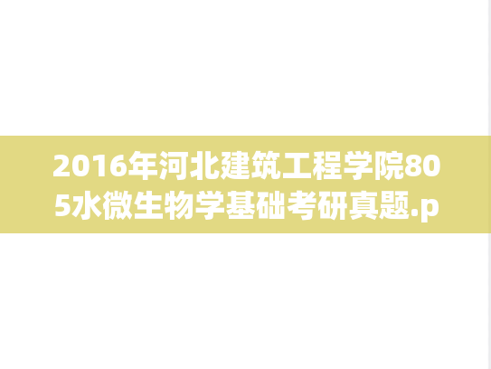 2016年河北建筑工程学院805水微生物学基础考研真题.pdf