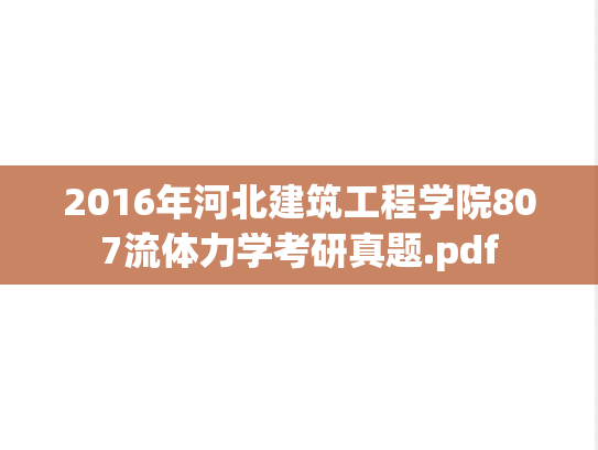2016年河北建筑工程学院807流体力学考研真题.pdf