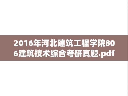 2016年河北建筑工程学院806建筑技术综合考研真题.pdf