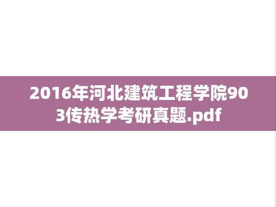 2016年河北建筑工程学院903传热学考研真题.pdf