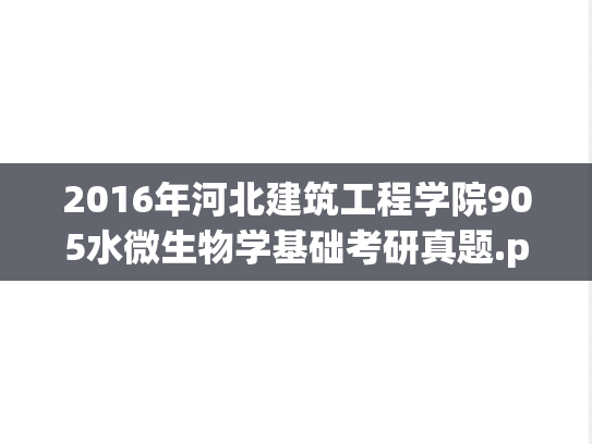 2016年河北建筑工程学院905水微生物学基础考研真题.pdf