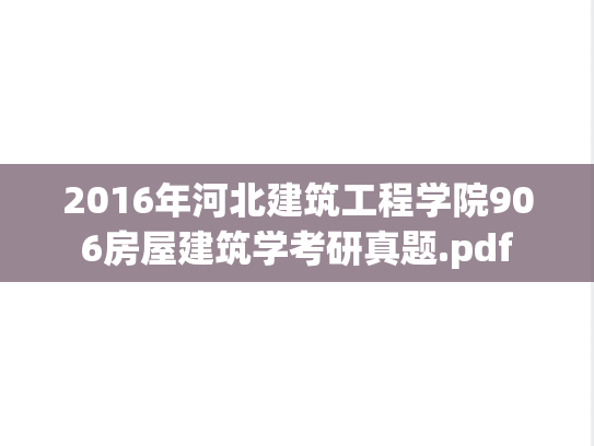 2016年河北建筑工程学院906房屋建筑学考研真题.pdf