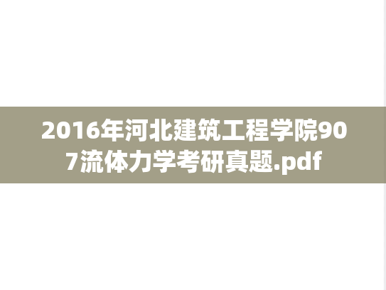 2016年河北建筑工程学院907流体力学考研真题.pdf