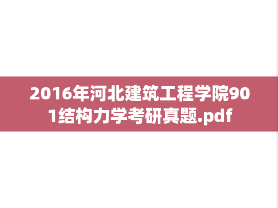 2016年河北建筑工程学院901结构力学考研真题.pdf
