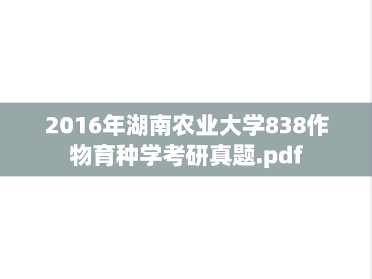 2016年湖南农业大学838作物育种学考研真题.pdf