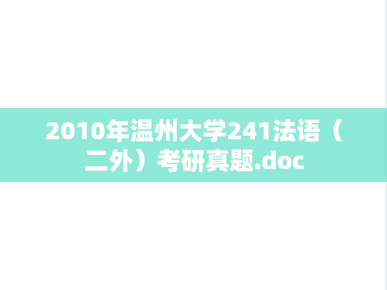 2010年温州大学241法语（二外）考研真题.doc