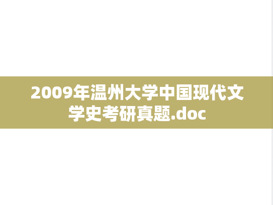 2009年温州大学中国现代文学史考研真题.doc