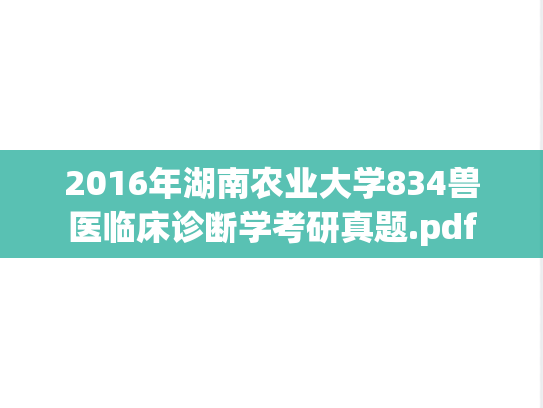 2016年湖南农业大学834兽医临床诊断学考研真题.pdf