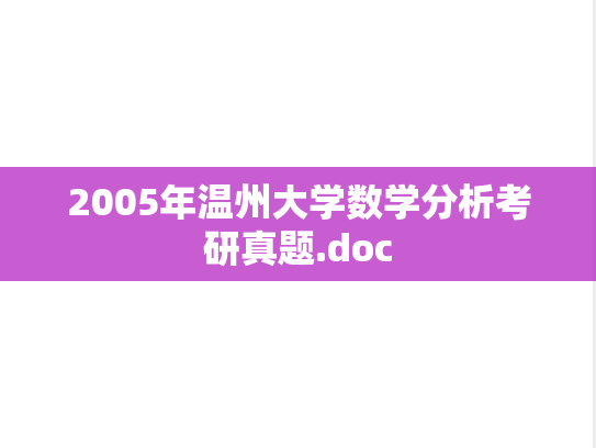 2005年温州大学数学分析考研真题.doc