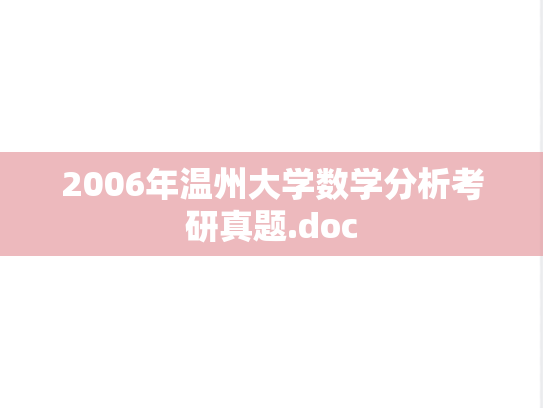 2006年温州大学数学分析考研真题.doc