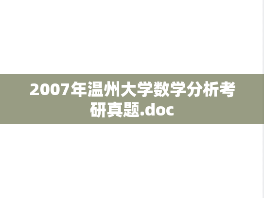 2007年温州大学数学分析考研真题.doc