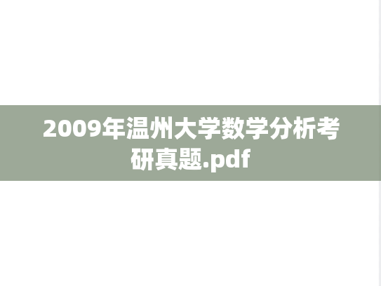 2009年温州大学数学分析考研真题.pdf
