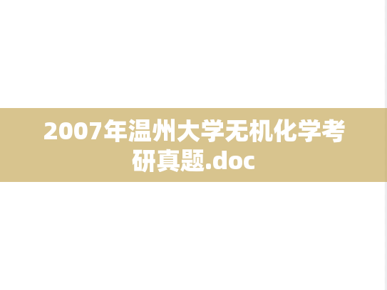 2007年温州大学无机化学考研真题.doc