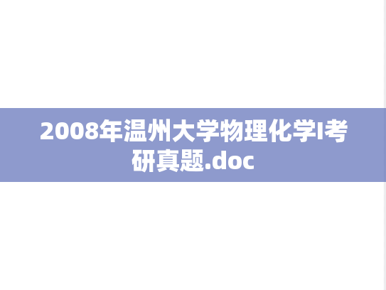2008年温州大学物理化学I考研真题.doc