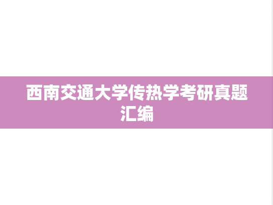 西南交通大学传热学考研真题汇编