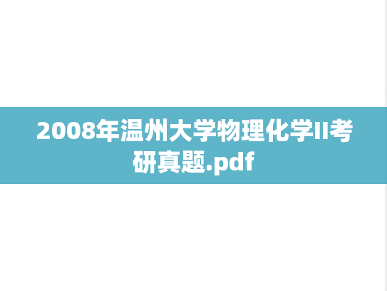 2008年温州大学物理化学II考研真题.pdf