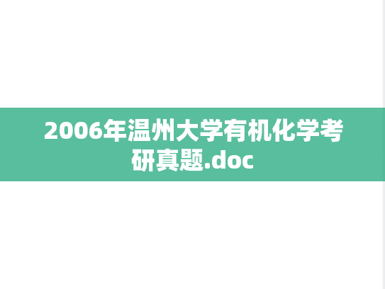2006年温州大学有机化学考研真题.doc
