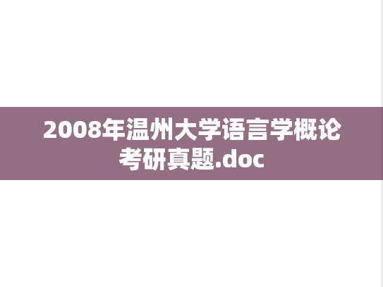 2008年温州大学语言学概论考研真题.doc