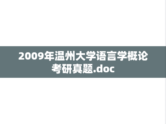 2009年温州大学语言学概论考研真题.doc