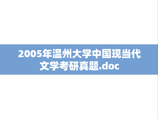 2005年温州大学中国现当代文学考研真题.doc