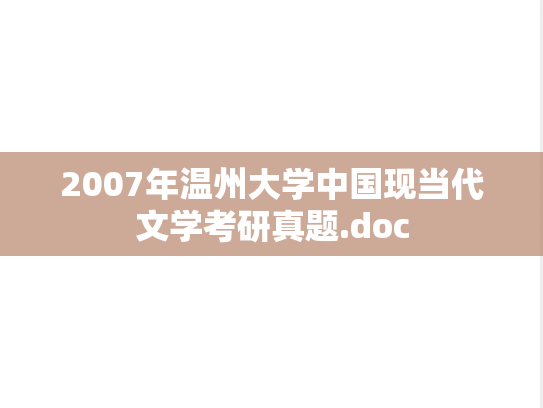 2007年温州大学中国现当代文学考研真题.doc