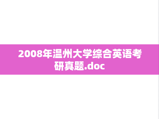 2008年温州大学综合英语考研真题.doc