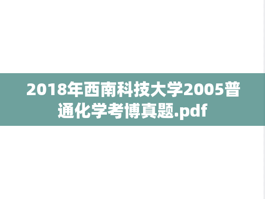2018年西南科技大学2005普通化学考博真题.pdf