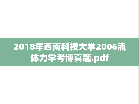 2018年西南科技大学2006流体力学考博真题.pdf
