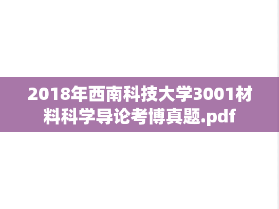 2018年西南科技大学3001材料科学导论考博真题.pdf