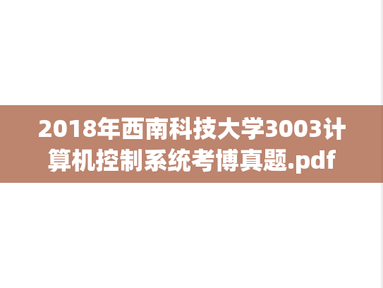 2018年西南科技大学3003计算机控制系统考博真题.pdf