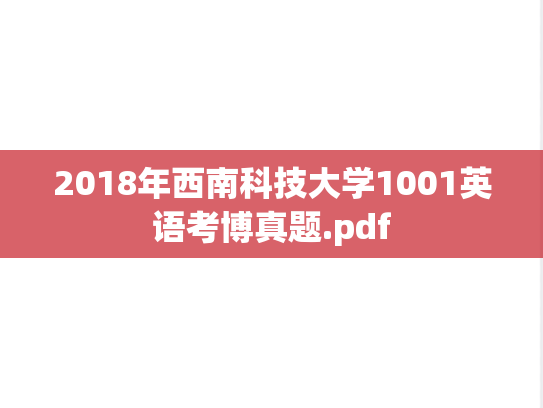 2018年西南科技大学1001英语考博真题.pdf