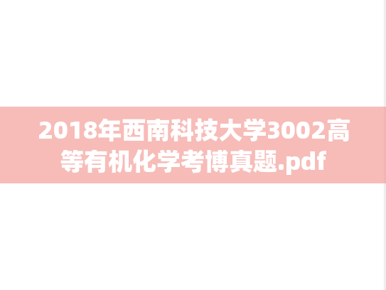 2018年西南科技大学3002高等有机化学考博真题.pdf