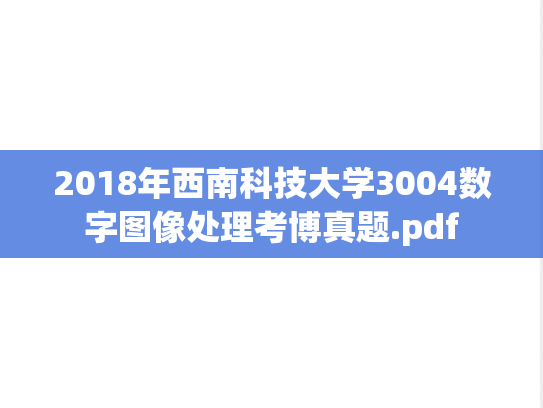 2018年西南科技大学3004数字图像处理考博真题.pdf