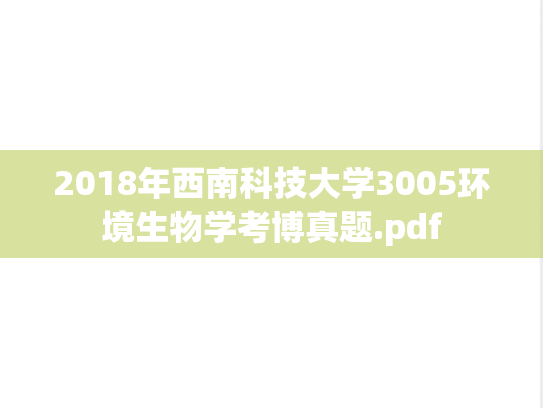2018年西南科技大学3005环境生物学考博真题.pdf